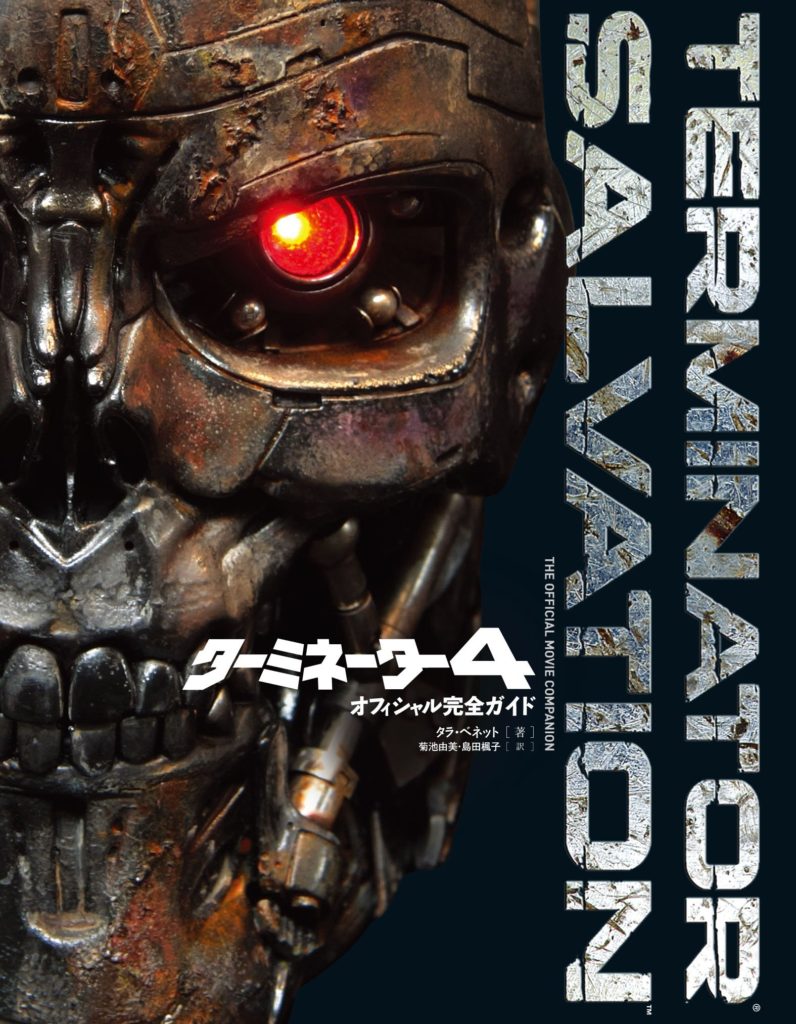 ターミネーター4 ヴィジュアル・ガイドブック